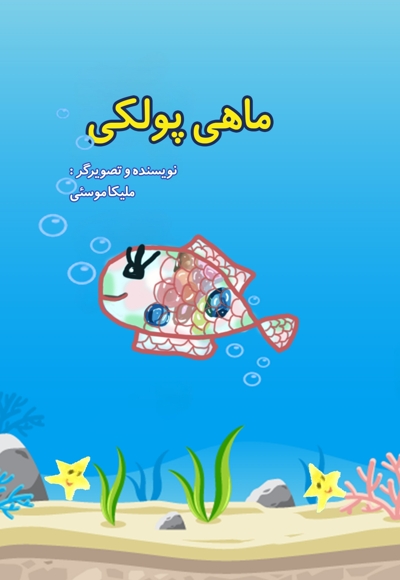ماهی پولکی